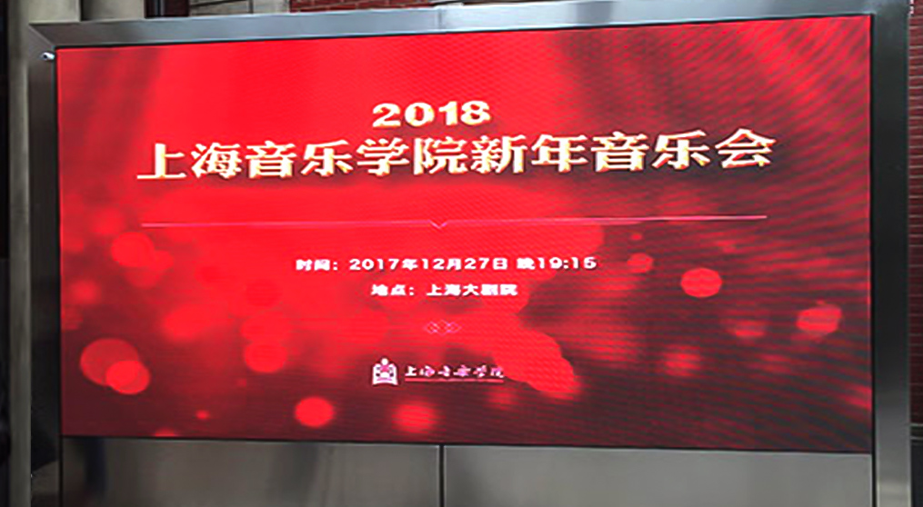 JN江南体育LED显示屏入驻上海音乐学院